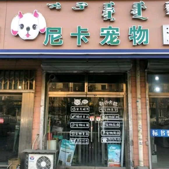 尼卡宠物:呼和浩特市回民区西龙王庙附近