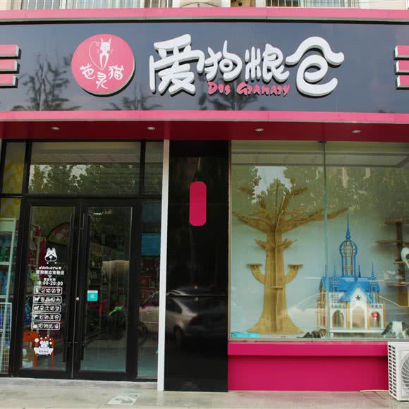 爱狗粮仓宠物店(金水路店):青岛市李沧区