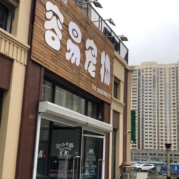 容易宠物(李沧分店):青岛市李沧区