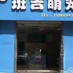 班吉萌宠:青岛市李沧区