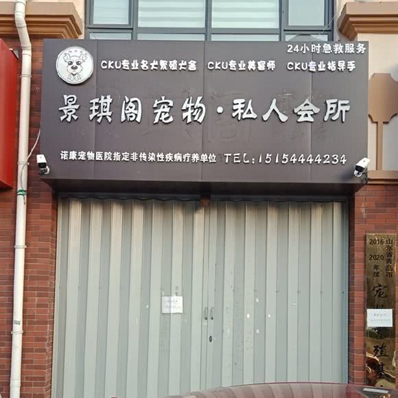 景琪阁宠物私人会所:青岛市李沧区