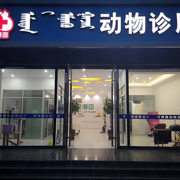 宠得园宠物医院:呼和浩特市回民区西龙王庙附近