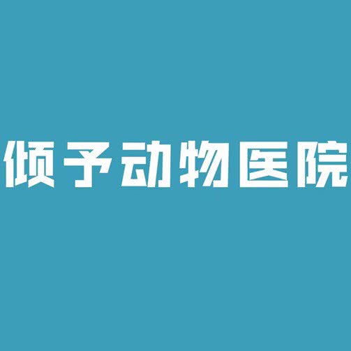 倾予动物医院:青岛市李沧区