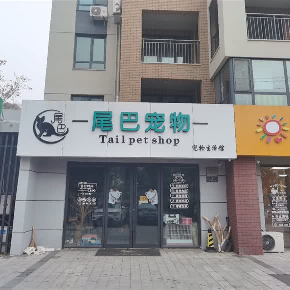 尾巴宠物:青岛市城阳区