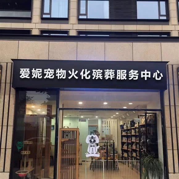 爱妮宠物火化殡葬服务中心:北京城区东城区沙子口附近