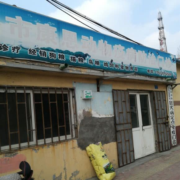 即墨市康恩动物疫病防治门诊:青岛市即墨区