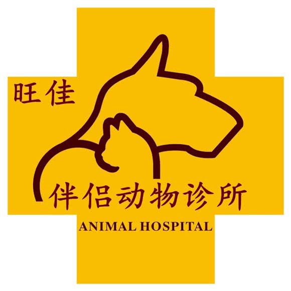 旺佳伴侣宠物诊所:青岛市即墨区