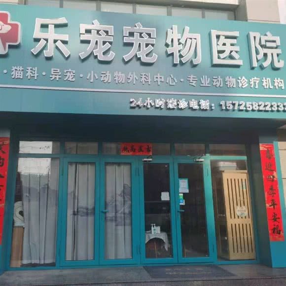 乐宠宠物医院:淄博市博山区