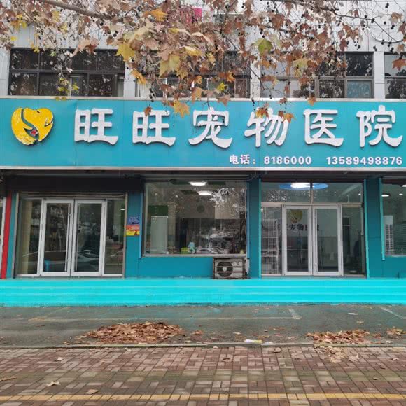 旺旺宠物门诊:淄博市桓台县