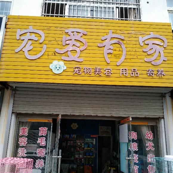 宠爱有家(兴隆大观园店):淄博市高青县
