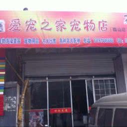 爱宠之家:枣庄市薛城区