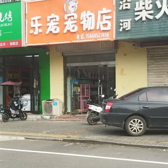 乐宠宠物店:枣庄市薛城区