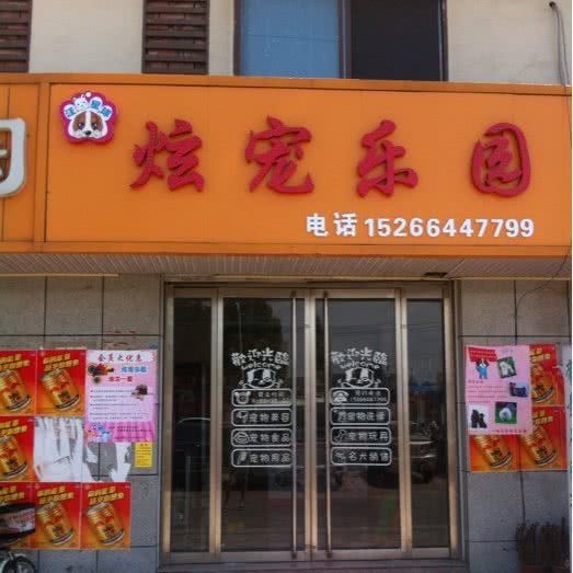 汪星球炫宠乐园:枣庄市滕州市