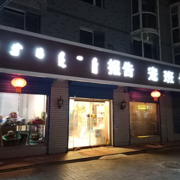 报告宠班长宠物生活馆:呼和浩特市玉泉区大召附近