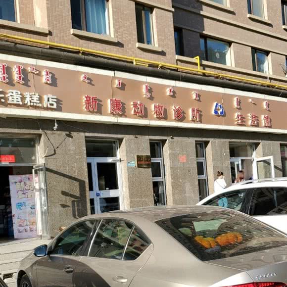 新康动物诊所生活馆:呼和浩特市玉泉区大召附近