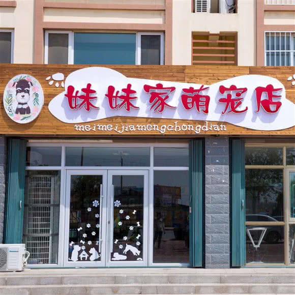 妹妹家萌宠店:东营市河口区