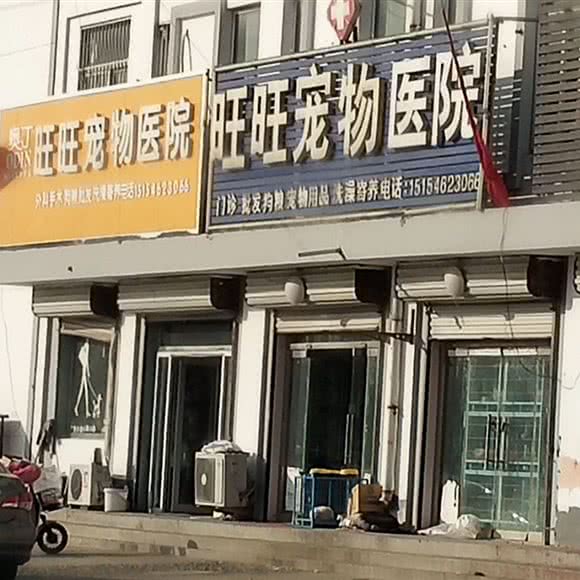 旺旺宠物医院:东营市利津县