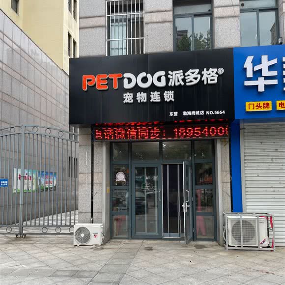 派多格宠物连锁(渤海尚城店):东营市广饶县