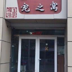 宠之窝宠物店:呼和浩特市赛罕区桥华附近