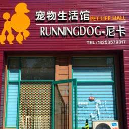 尼卡宠物生活馆:烟台市牟平区