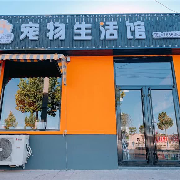 都市宠爱宠物生活馆:烟台市牟平区