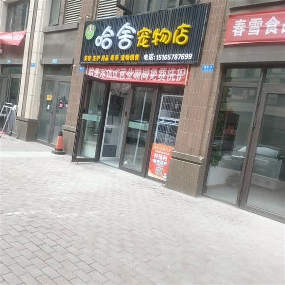 哈舍宠物店:烟台市莱山区