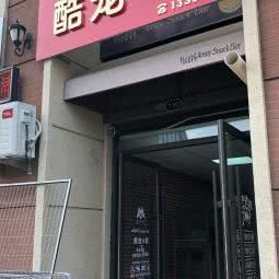 酷宠e家:烟台市莱山区