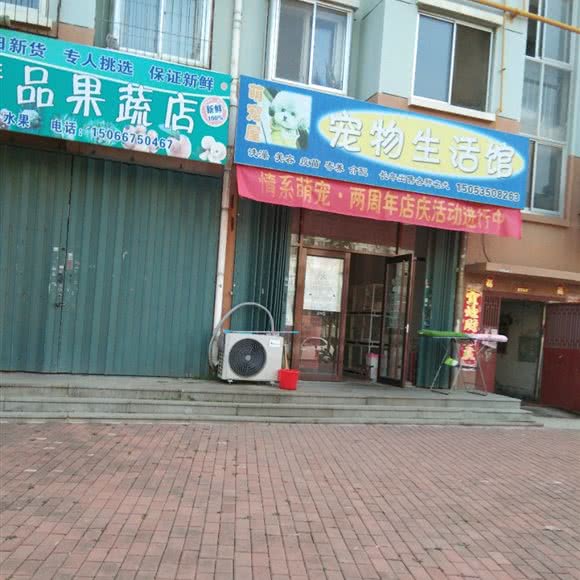 萌宠屋宠物生活馆:烟台市莱山区