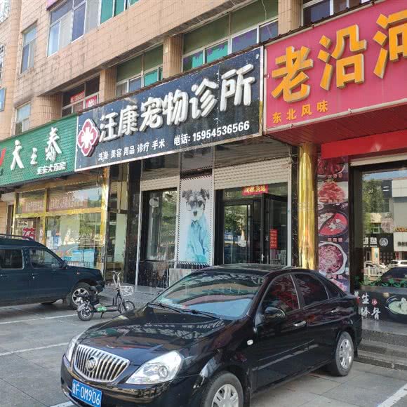汪康宠物诊所:烟台市龙口市