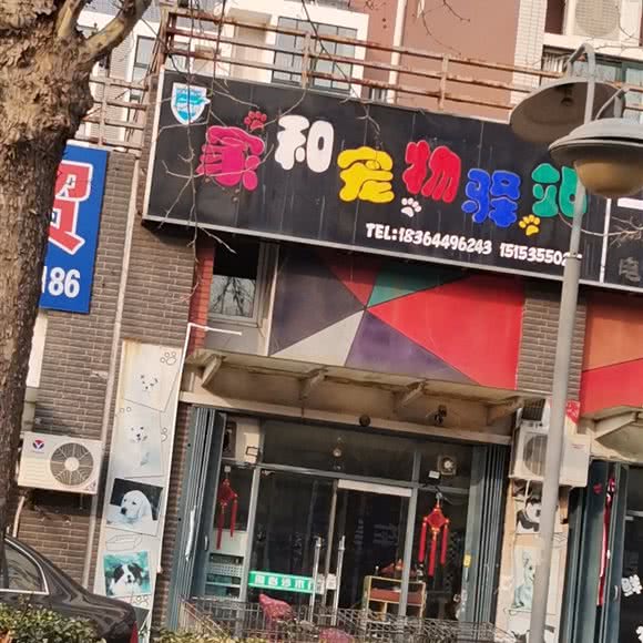 家和宠物驿站:烟台市莱州市