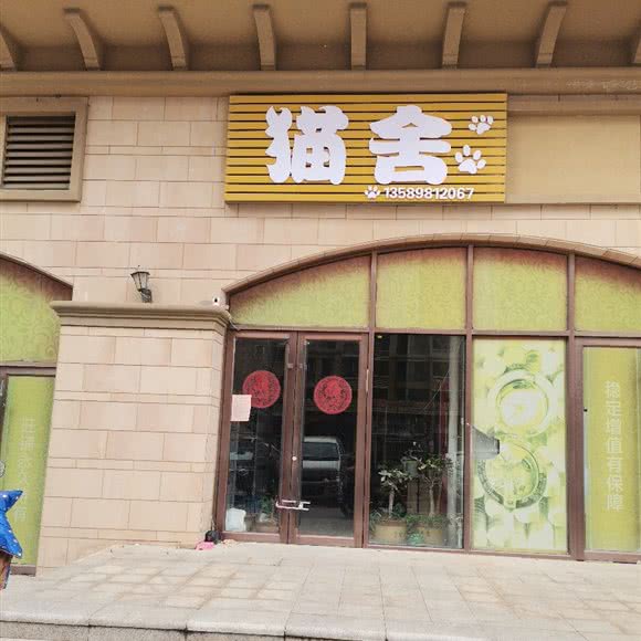 猫舍(前北流街店):烟台市莱州市