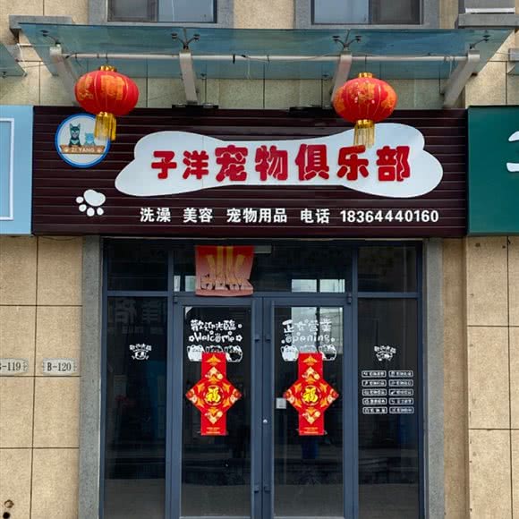 子洋宠物俱乐部:烟台市栖霞市