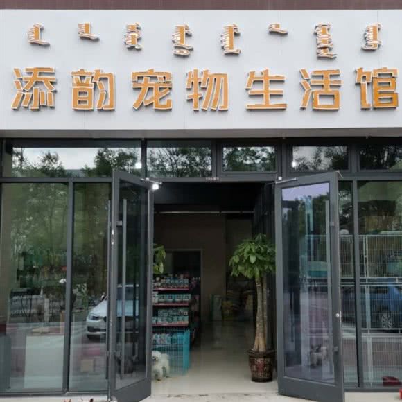 添韵宠物生活馆:呼和浩特市赛罕区金桥附近