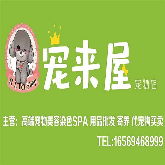 宠来屋宠物会所:潍坊市潍城区