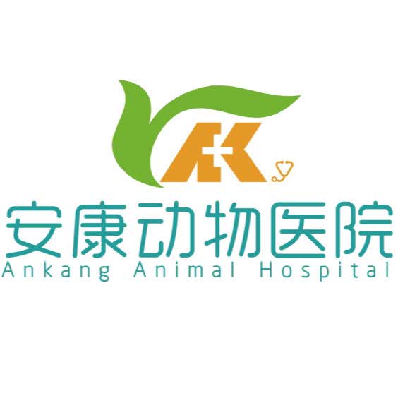 安康动物医院(四平店):潍坊市奎文区