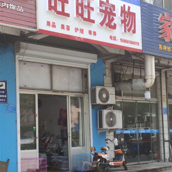 旺旺宠物:潍坊市诸城市