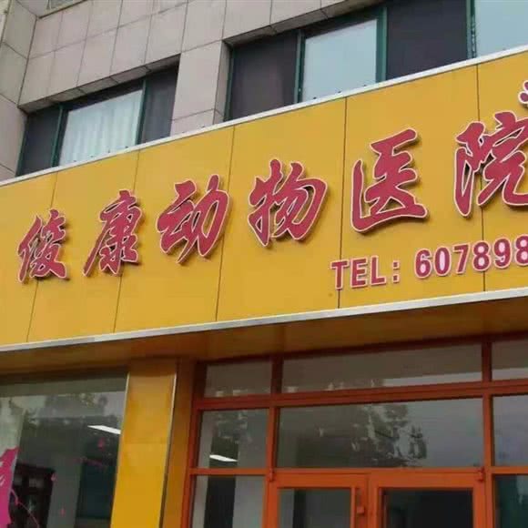 俊康动物医院:潍坊市诸城市