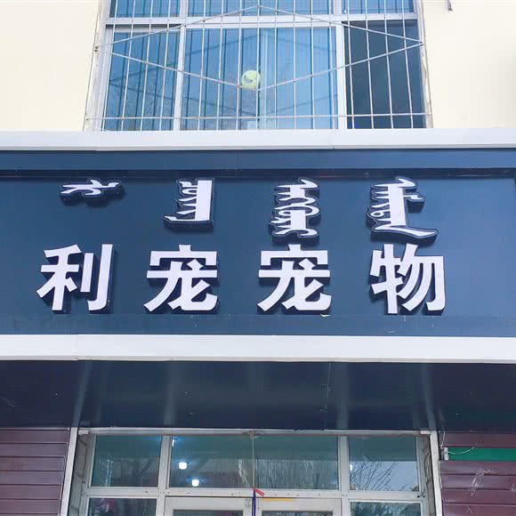 利宠宠物:呼和浩特市赛罕区绿地美食广场附近