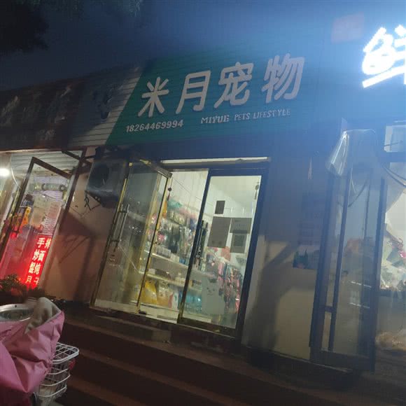 米月宠物:潍坊市寿光市