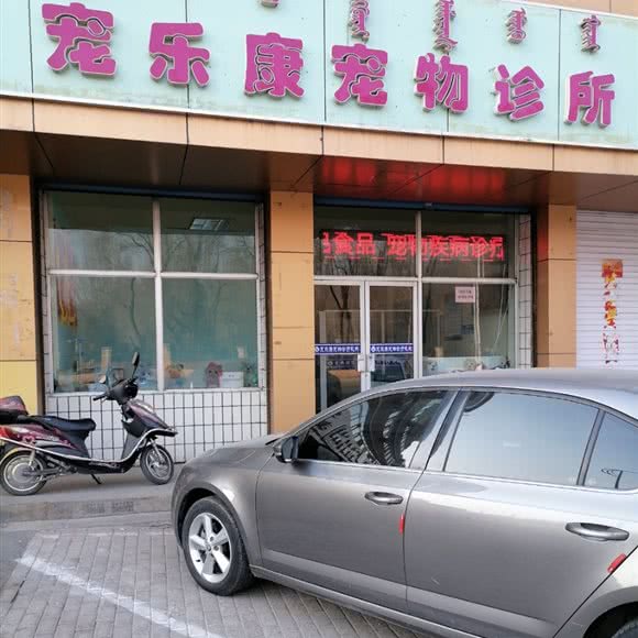 宠乐康宠物诊所:包头市东河区环城路附近