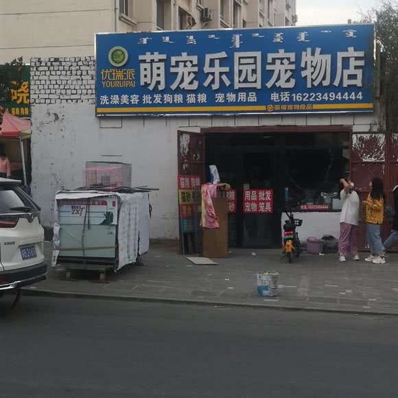 优瑞派萌宠乐园宠物店:包头市东河区红星附近