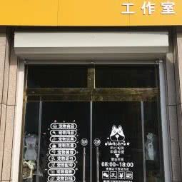 贵宾独宠工作室(宠物驿站):潍坊市昌邑市