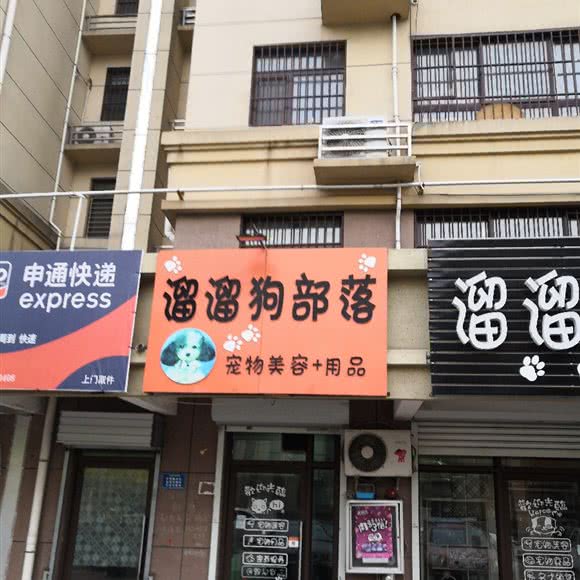溜溜狗部落(华城B区店):济宁市任城区