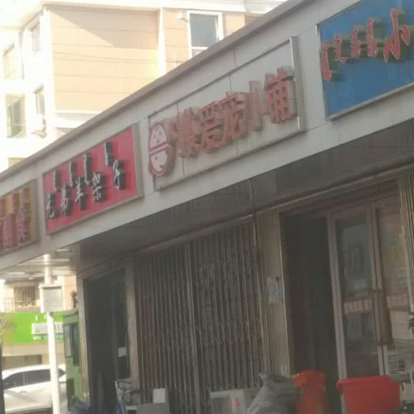 爱宠大铺:包头市东河区乔家金街附近