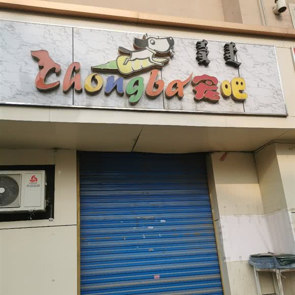 宠吧:包头市东河区乔家金街附近