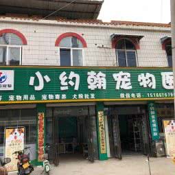 小约翰宠物医院:济宁市金乡县