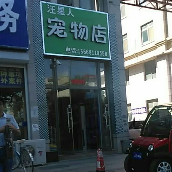 汪星人面包店:济宁市嘉祥县
