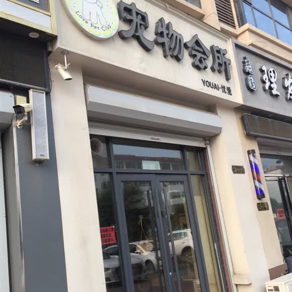 优爱宠物会所:济宁市嘉祥县
