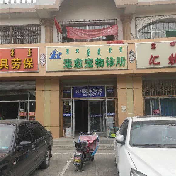 宠愈宠物诊所:包头市东河区站北路附近