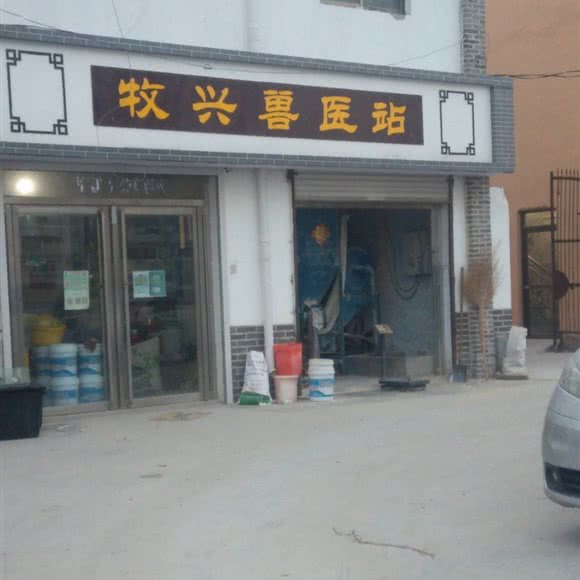 牧兴兽医站:济宁市梁山县